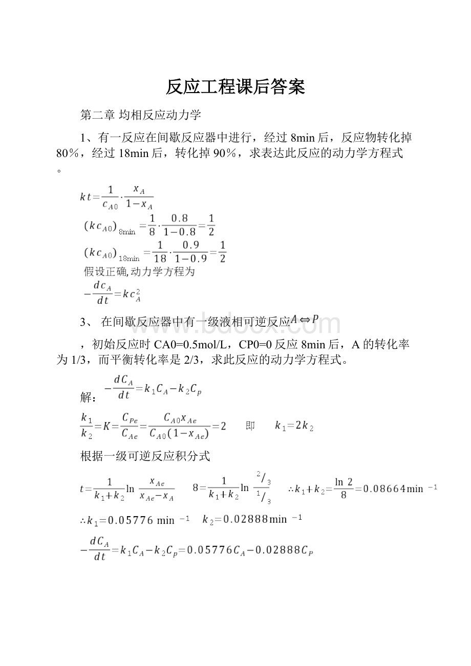 反应工程课后答案.docx