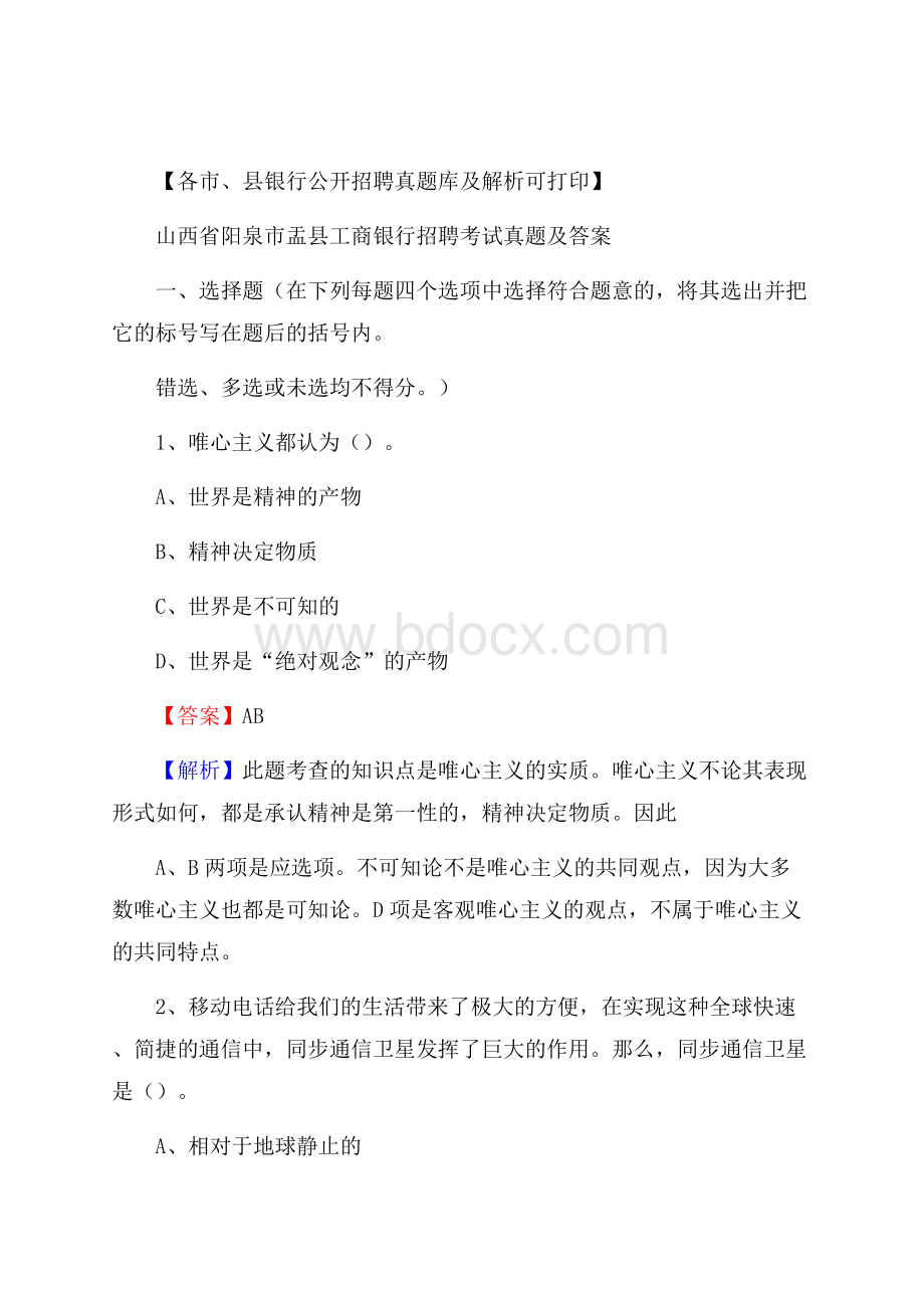 山西省阳泉市盂县工商银行招聘考试真题及答案.docx