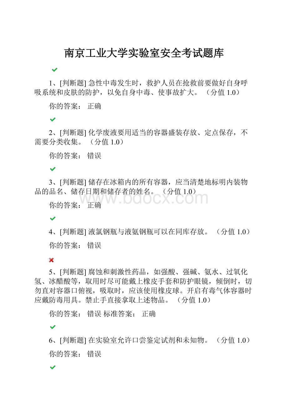 南京工业大学实验室安全考试题库.docx_第1页