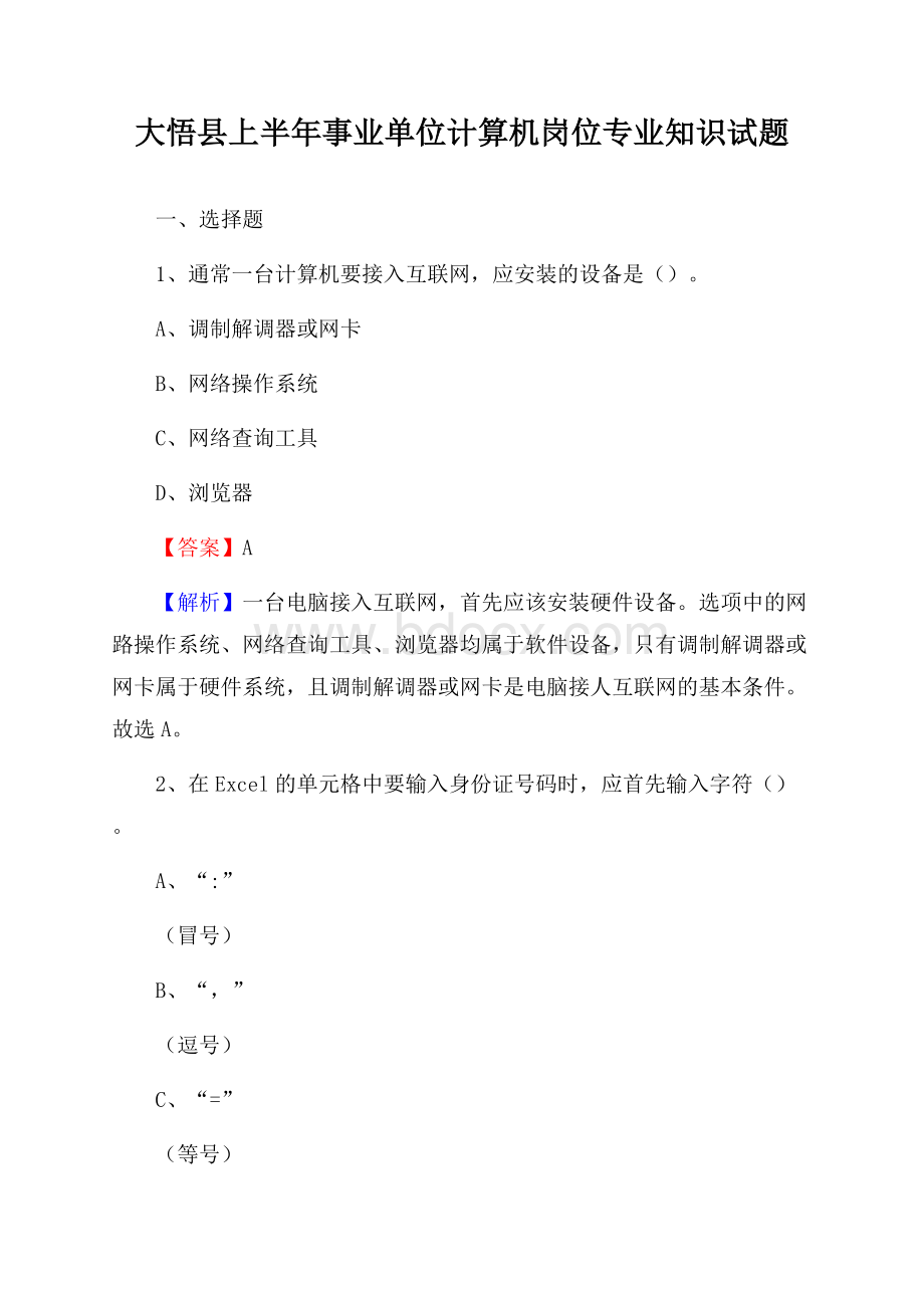 大悟县上半年事业单位计算机岗位专业知识试题.docx_第1页