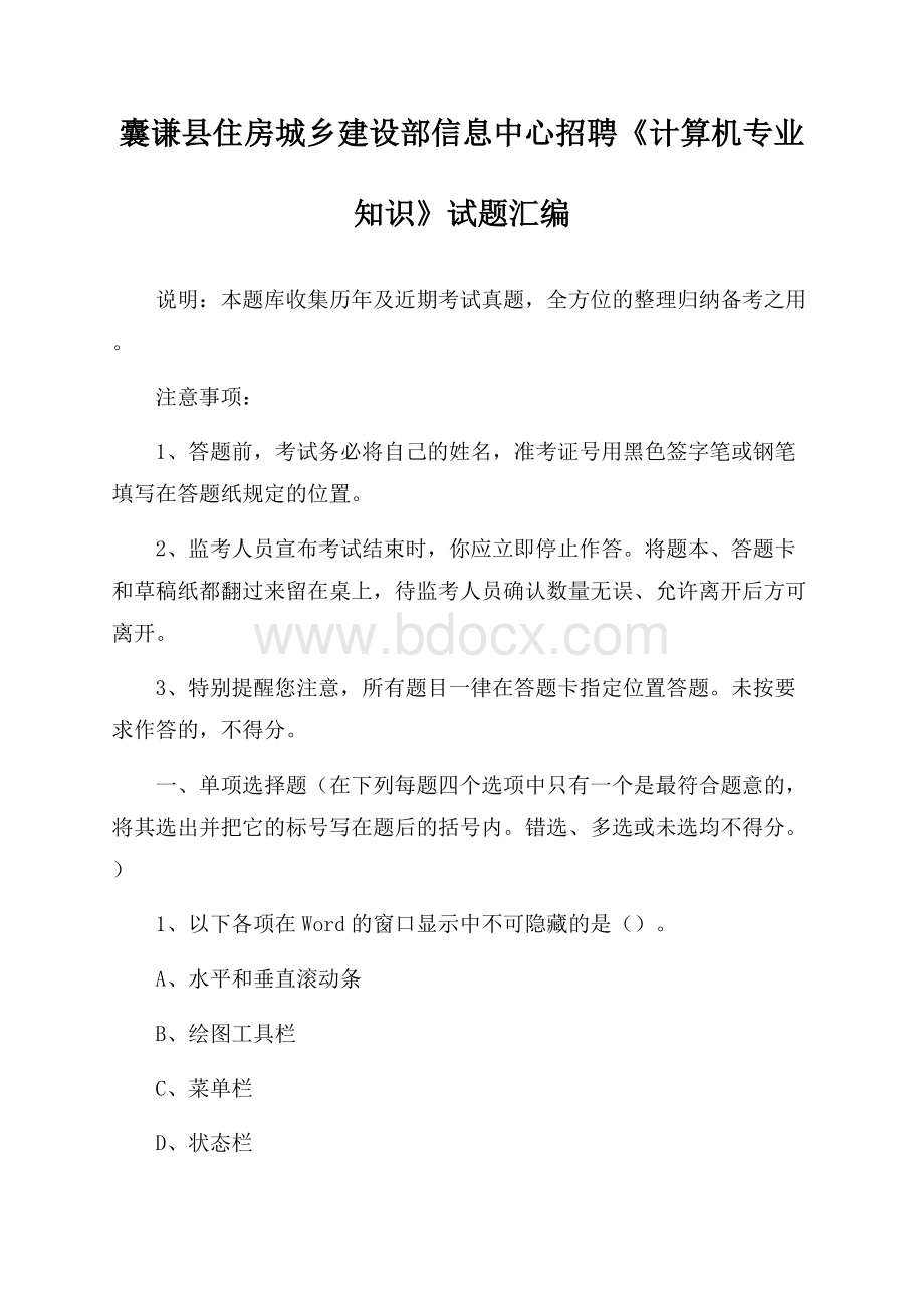 囊谦县住房城乡建设部信息中心招聘《计算机专业知识》试题汇编.docx