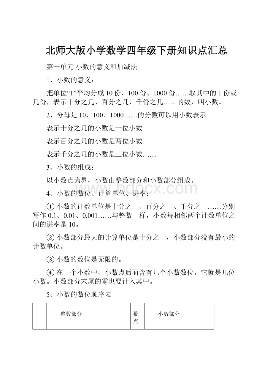 北师大版小学数学四年级下册知识点汇总.docx