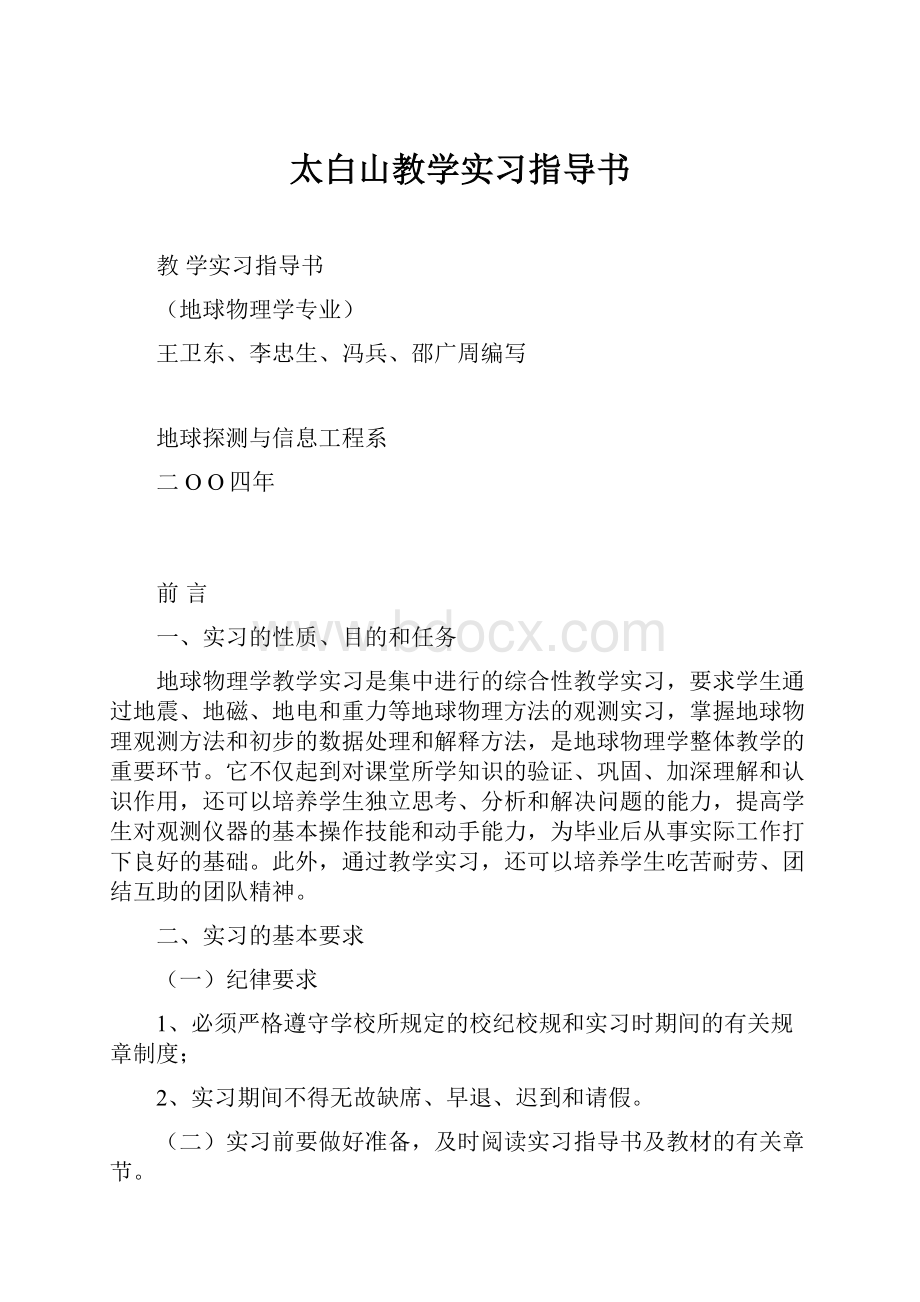 太白山教学实习指导书.docx_第1页