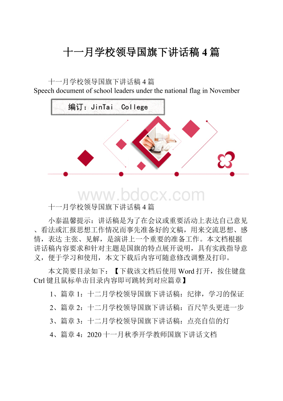 十一月学校领导国旗下讲话稿4篇.docx_第1页