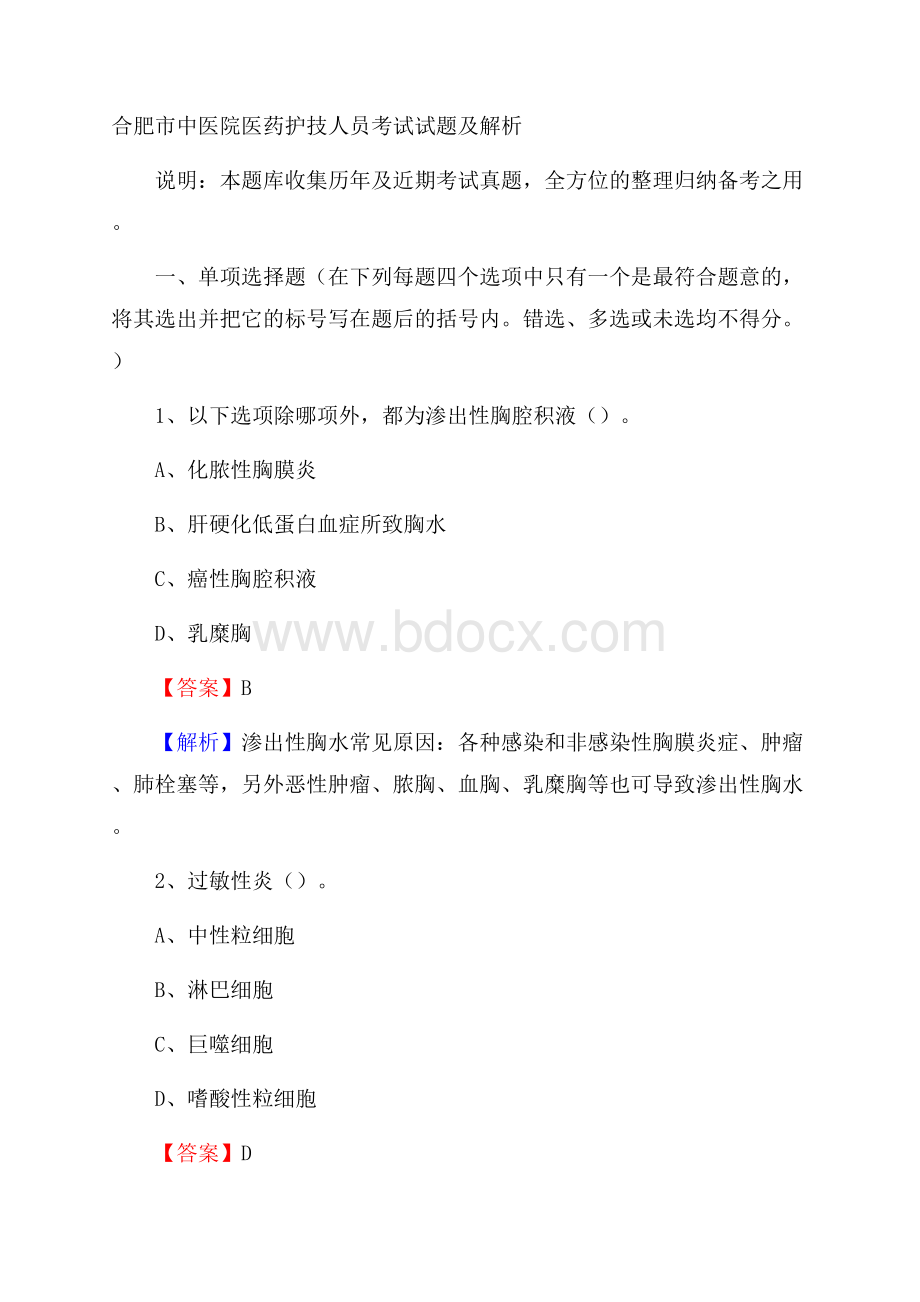 合肥市中医院医药护技人员考试试题及解析.docx_第1页