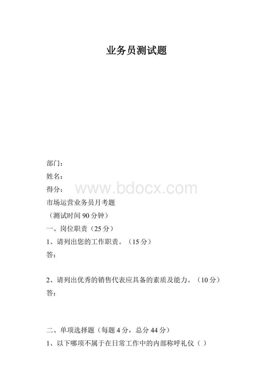 业务员测试题.docx