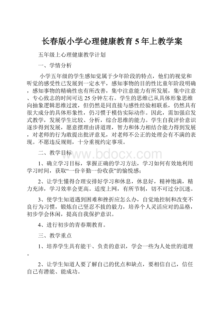 长春版小学心理健康教育5年上教学案.docx_第1页