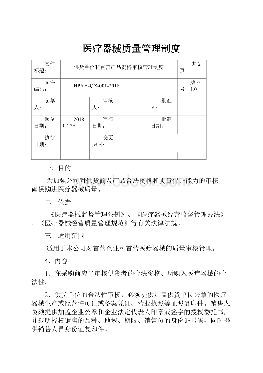 医疗器械质量管理制度.docx