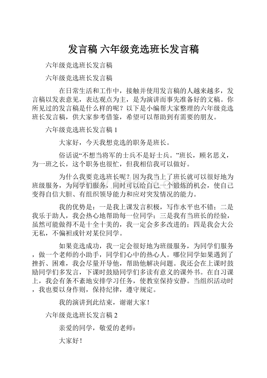 发言稿 六年级竞选班长发言稿.docx_第1页