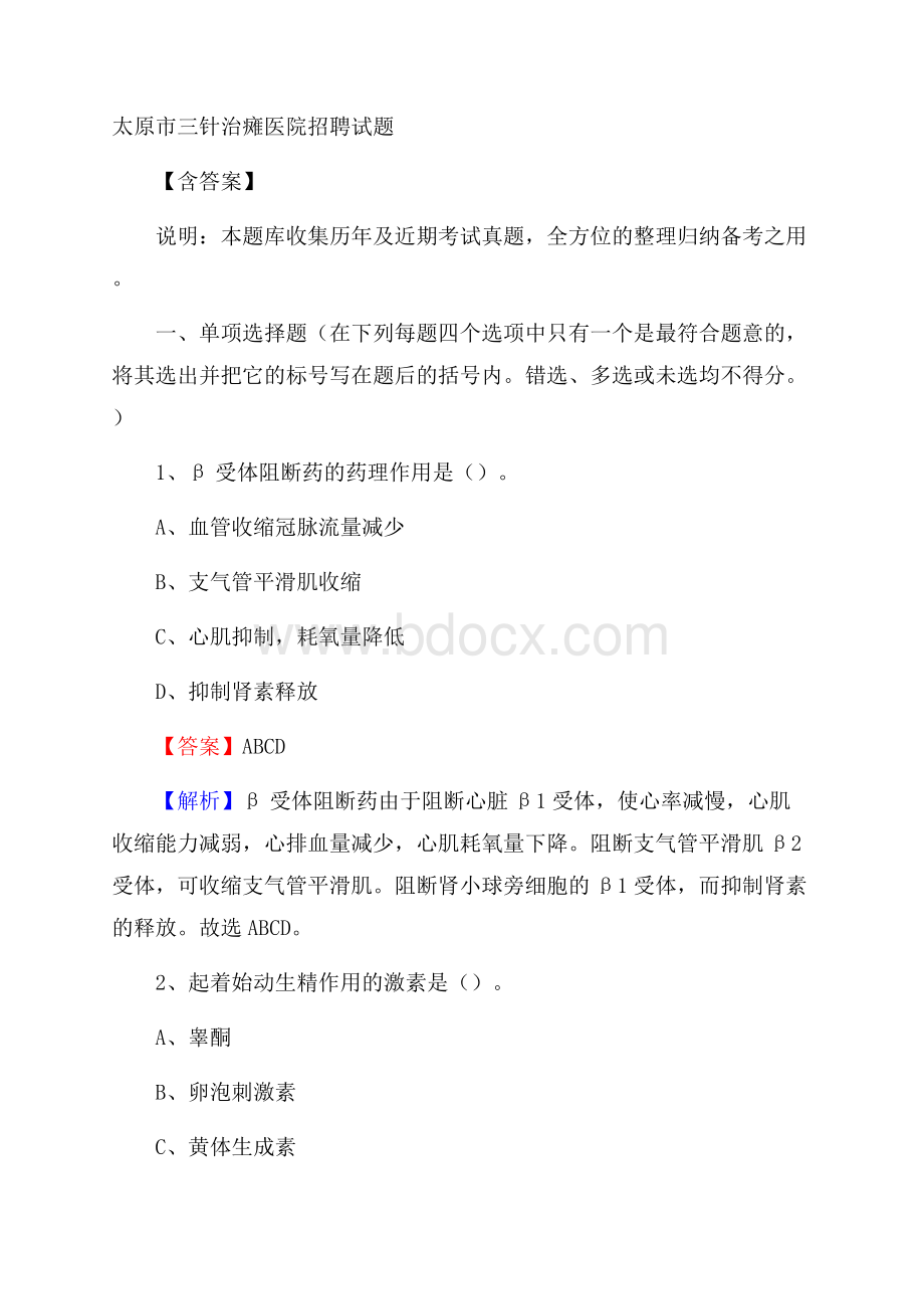 太原市三针治瘫医院招聘试题含答案.docx_第1页