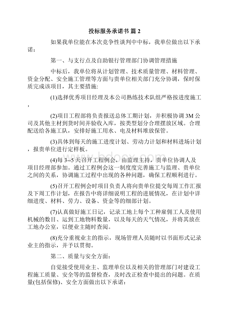 投标服务承诺书汇编九篇.docx_第2页