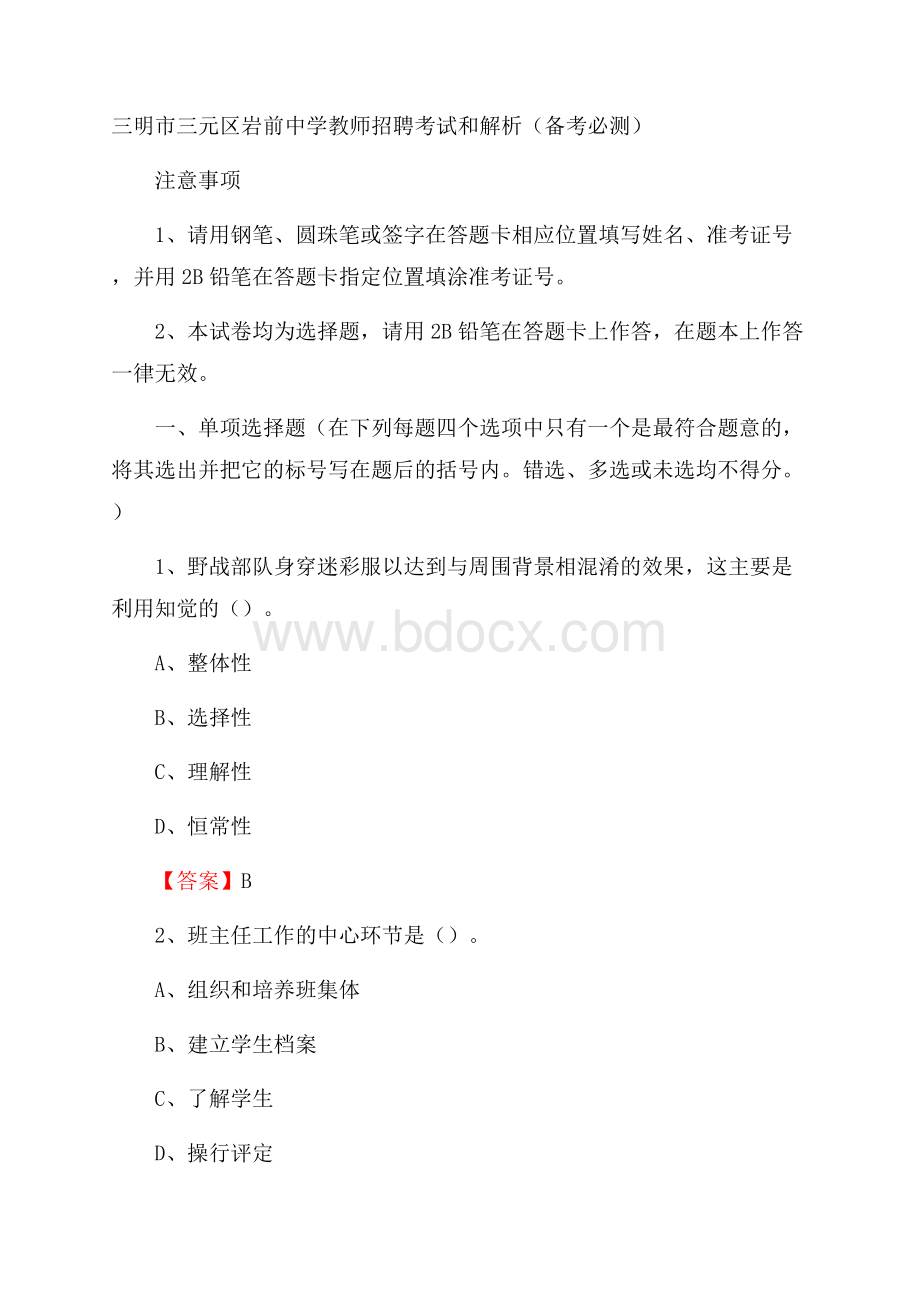 三明市三元区岩前中学教师招聘考试和解析(备考必测).docx