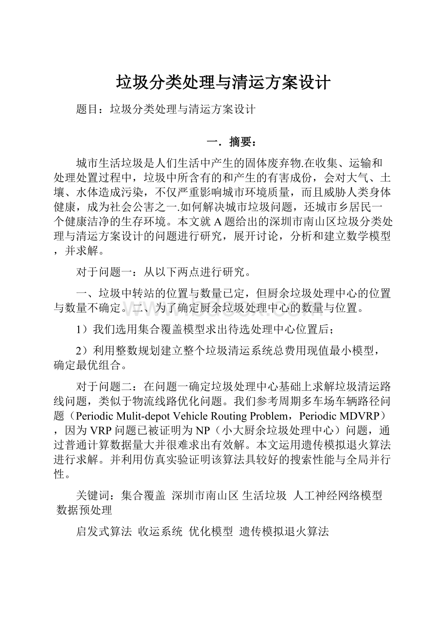 垃圾分类处理与清运方案设计.docx_第1页