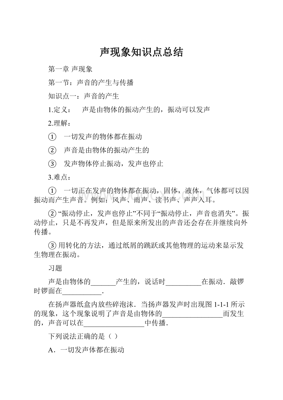 声现象知识点总结.docx