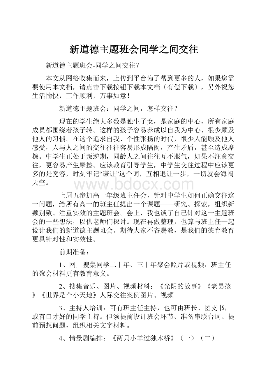 新道德主题班会同学之间交往.docx