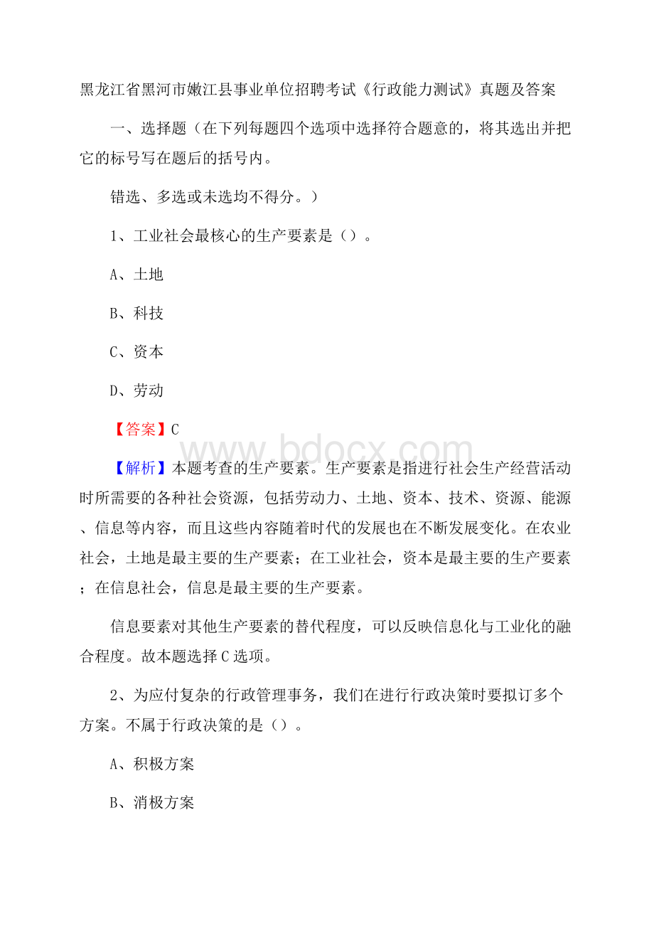 黑龙江省黑河市嫩江县事业单位招聘考试《行政能力测试》真题及答案.docx