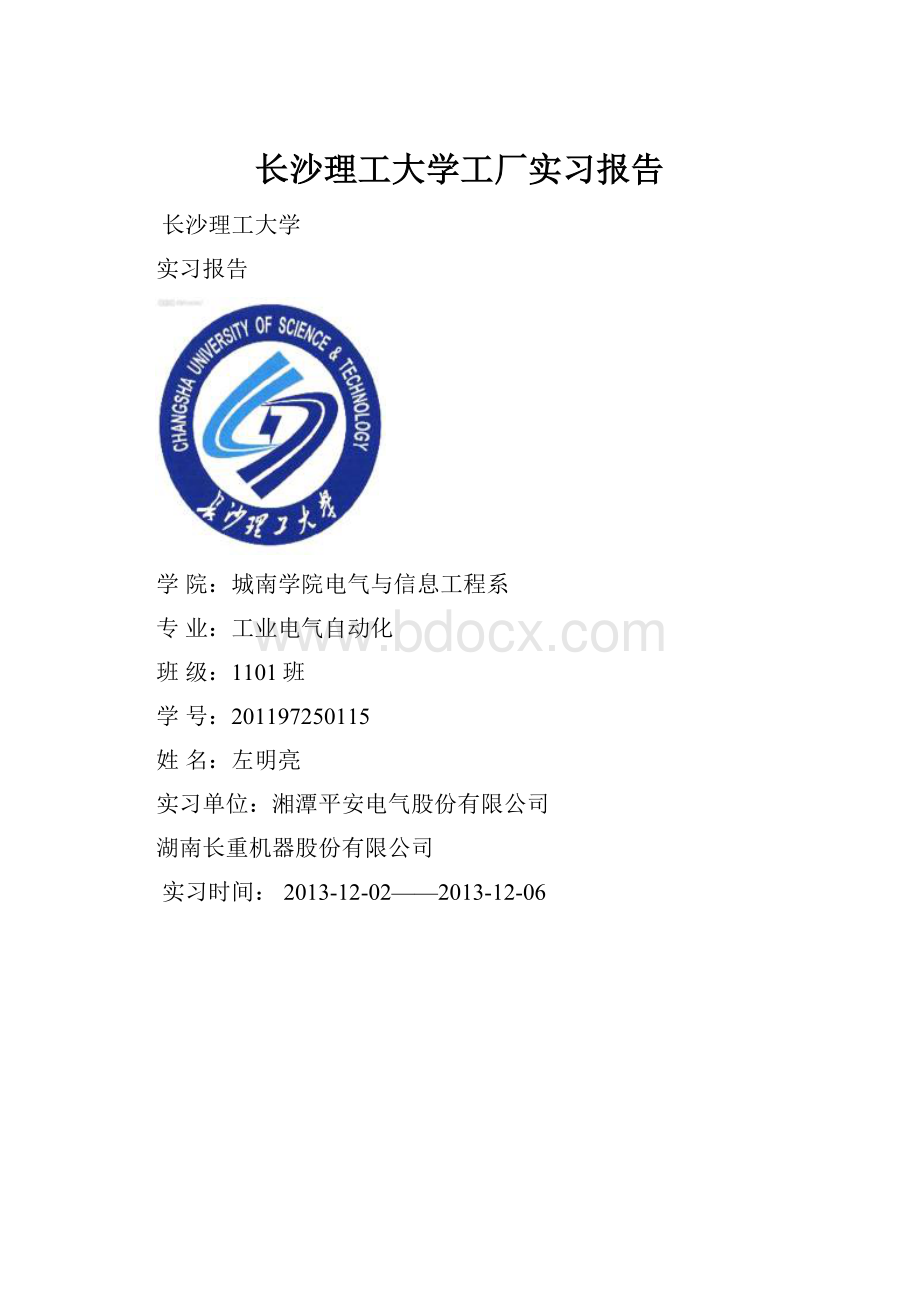 长沙理工大学工厂实习报告.docx