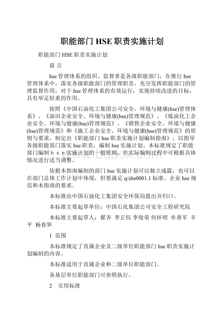 职能部门HSE职责实施计划.docx