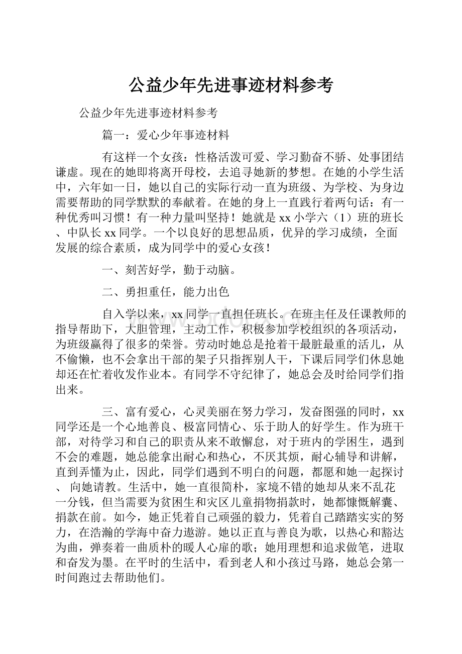 公益少年先进事迹材料参考.docx_第1页