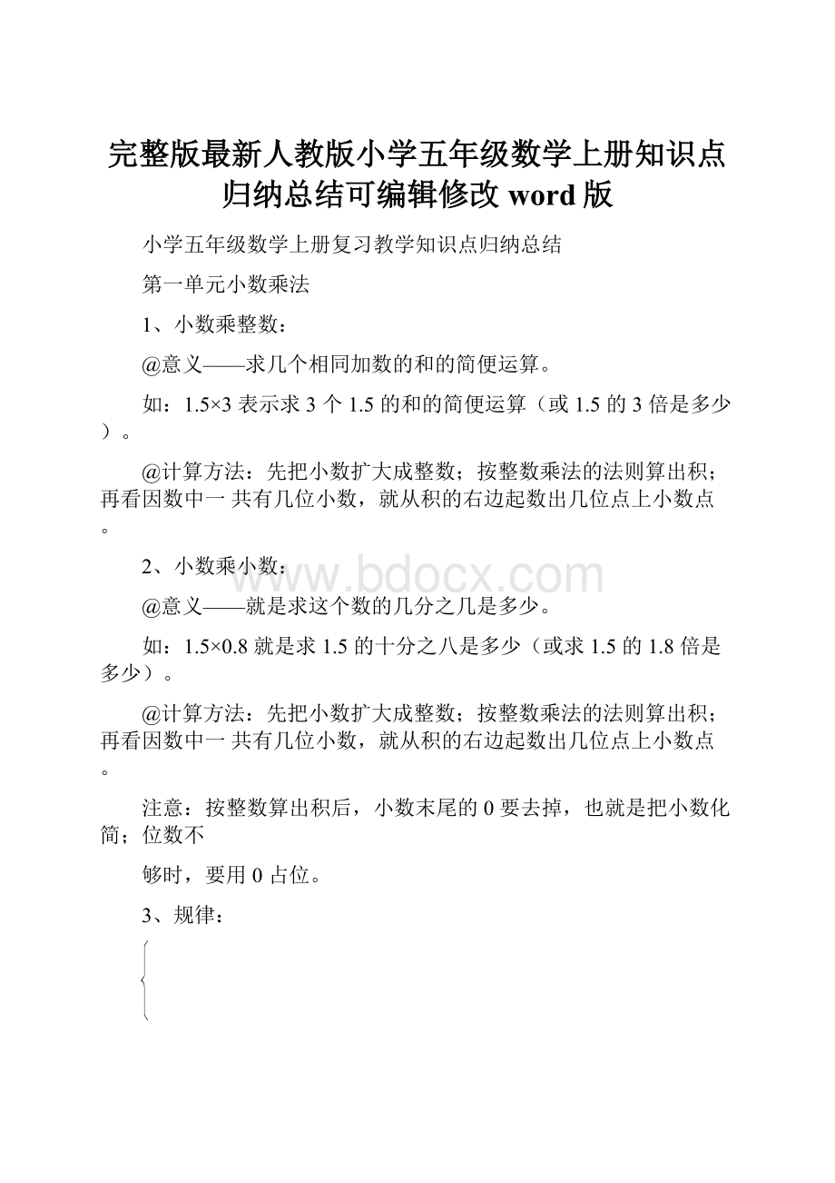 完整版最新人教版小学五年级数学上册知识点归纳总结可编辑修改word版.docx_第1页