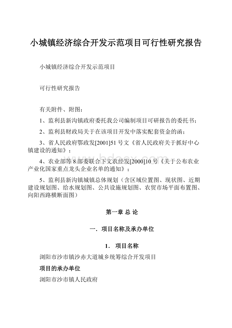 小城镇经济综合开发示范项目可行性研究报告.docx_第1页