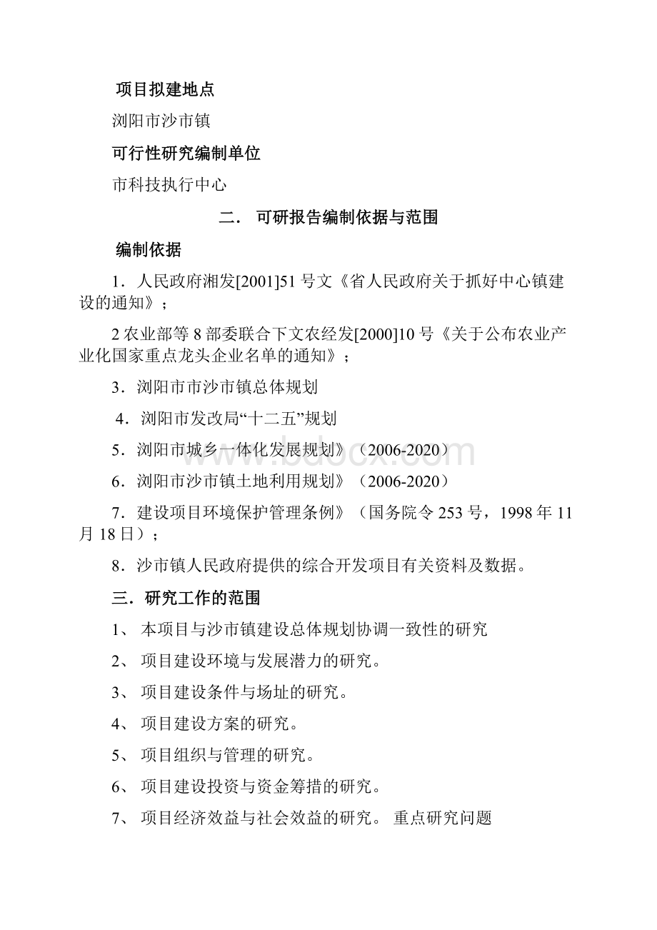 小城镇经济综合开发示范项目可行性研究报告.docx_第2页