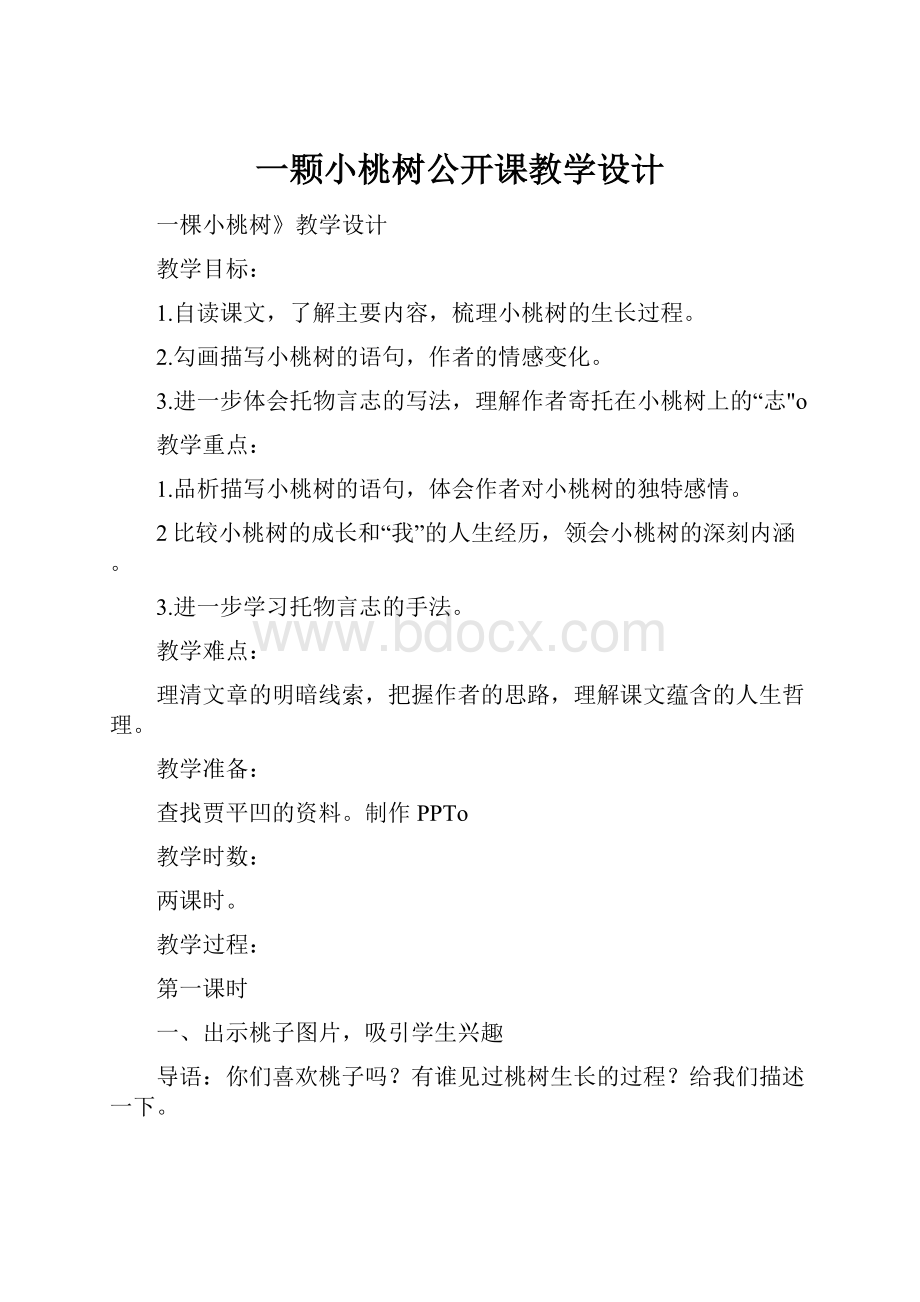 一颗小桃树公开课教学设计.docx_第1页