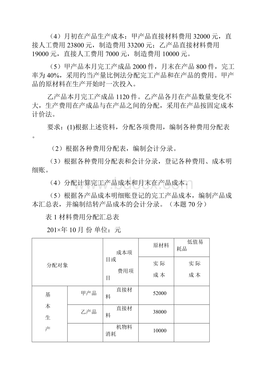 辅助生产车间基本生产车间生产甲乙.docx_第3页