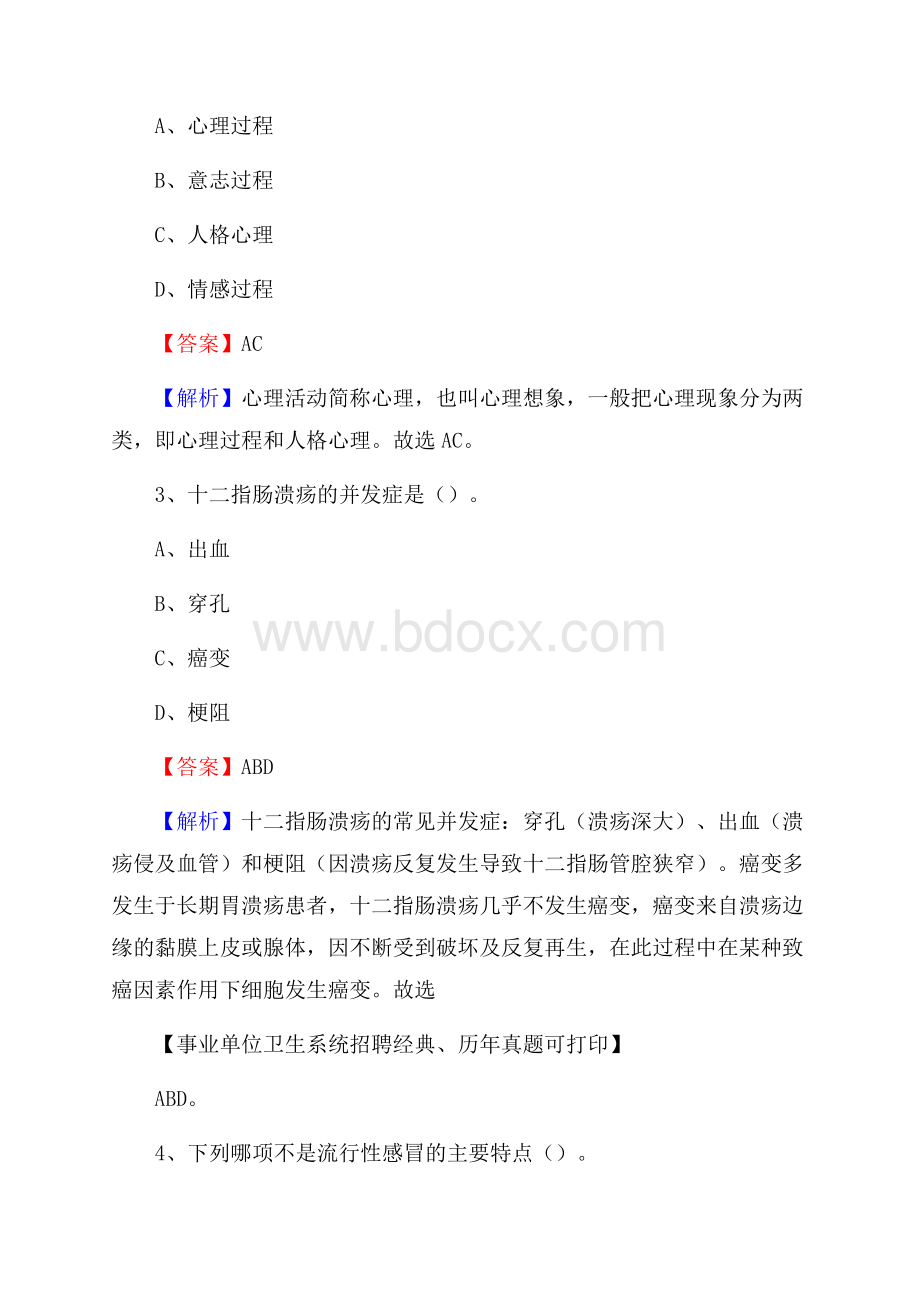 贵州省贵阳市息烽县事业单位考试《公共卫生基础》真题库.docx_第2页