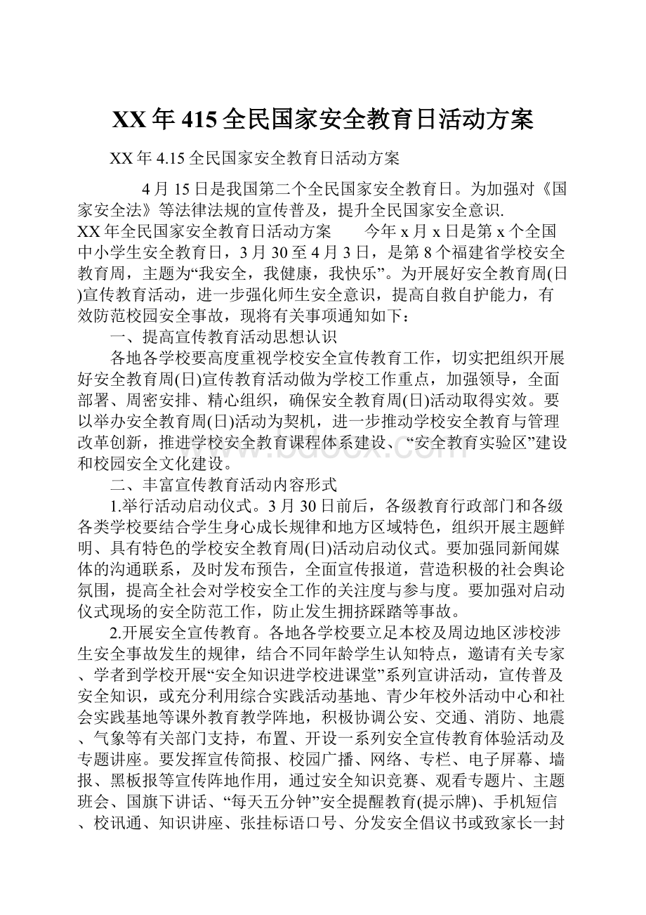 XX年415全民国家安全教育日活动方案.docx