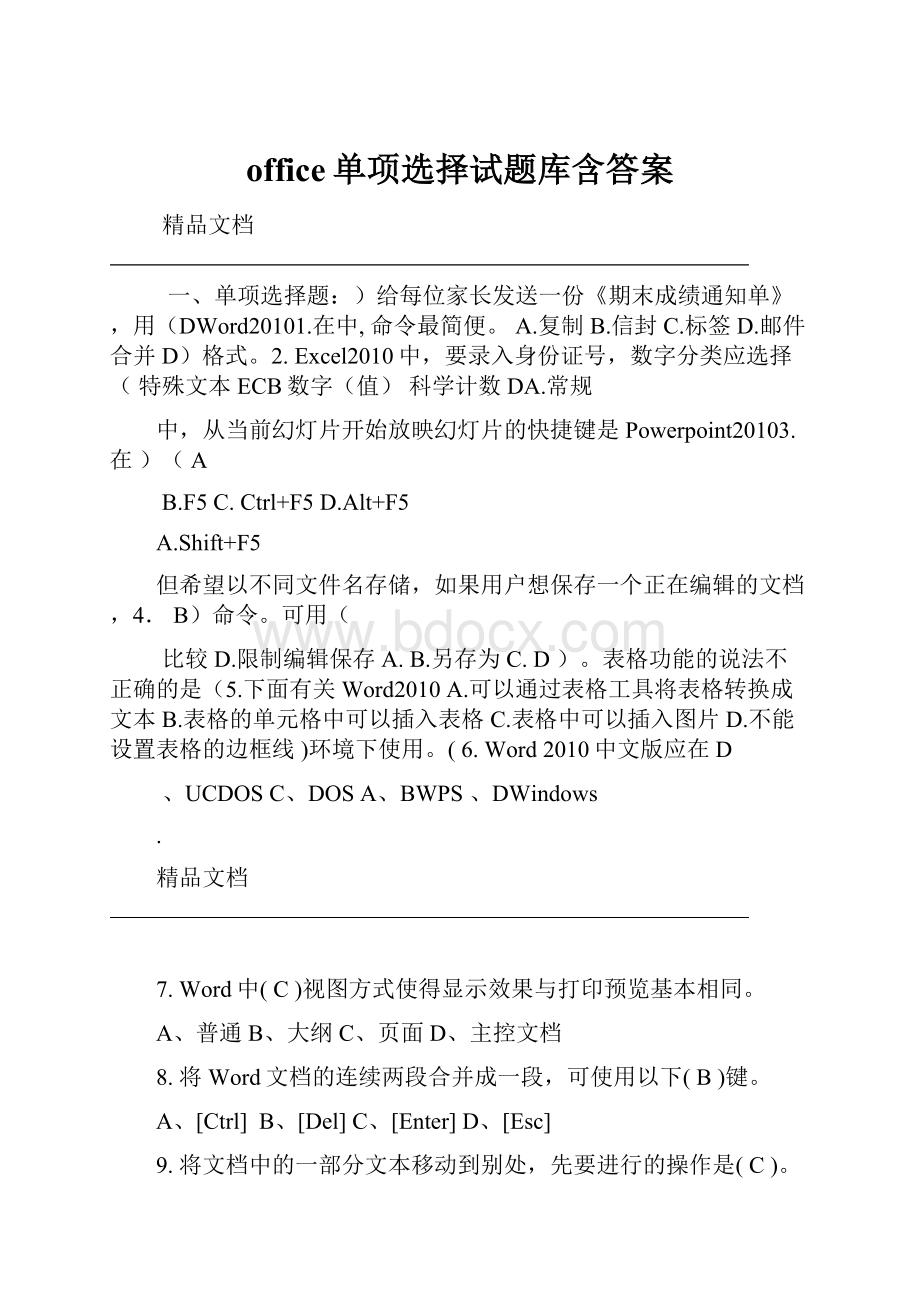 office单项选择试题库含答案.docx