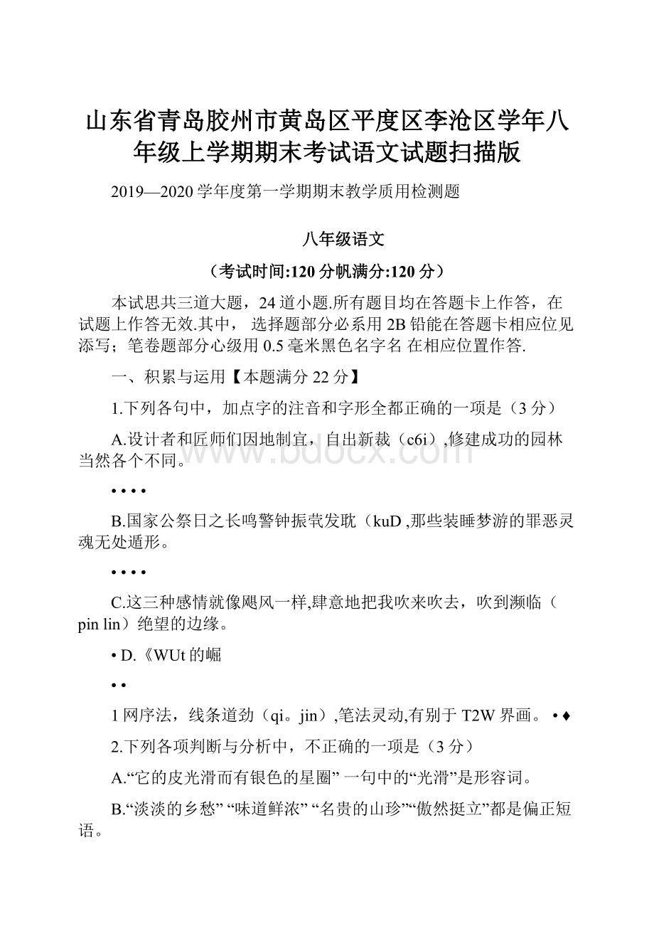 山东省青岛胶州市黄岛区平度区李沧区学年八年级上学期期末考试语文试题扫描版.docx