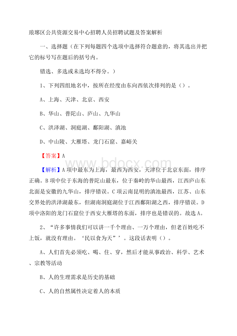 琅琊区公共资源交易中心招聘人员招聘试题及答案解析.docx_第1页