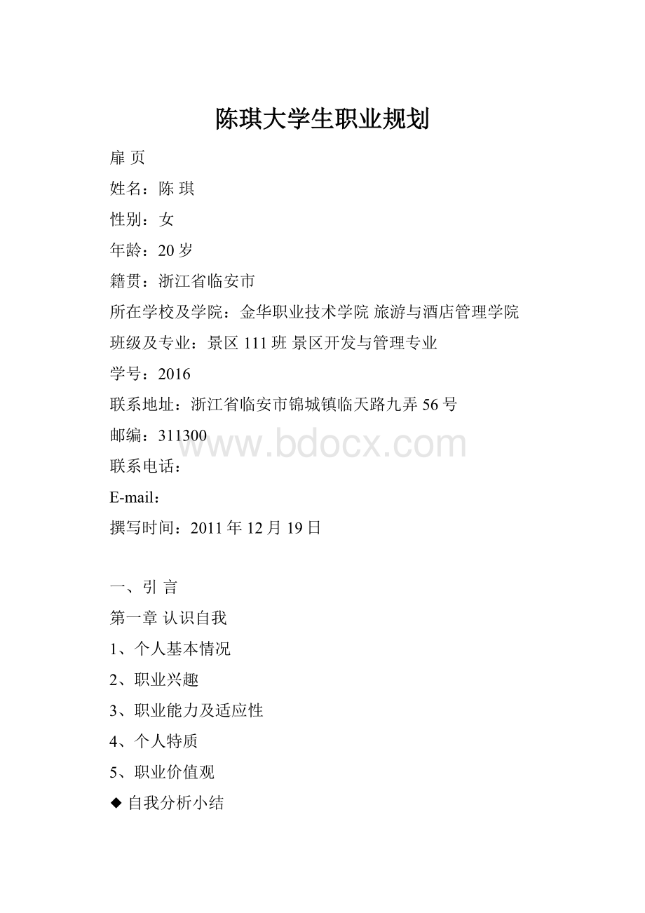 陈琪大学生职业规划.docx