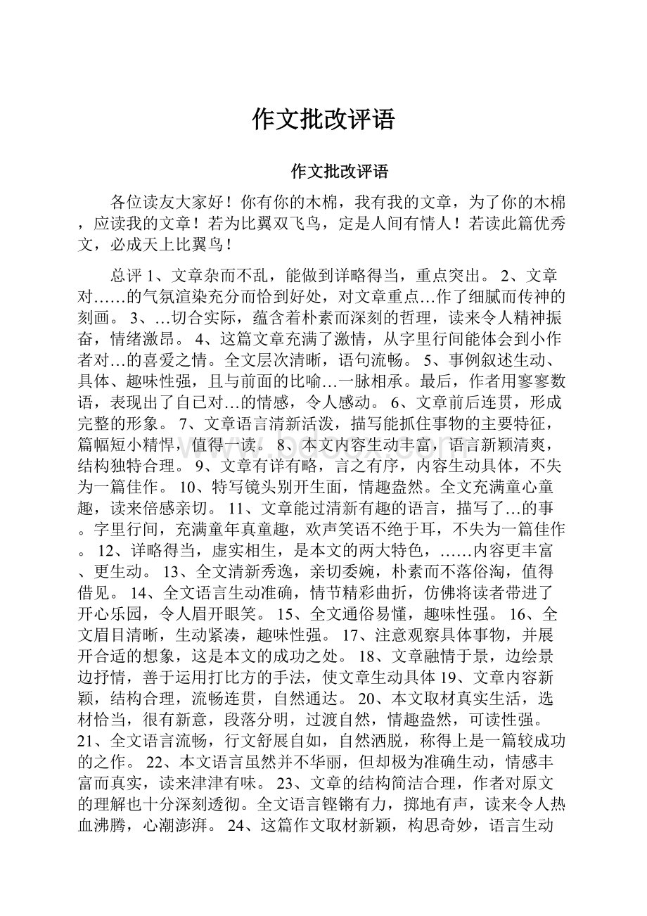 作文批改评语.docx_第1页