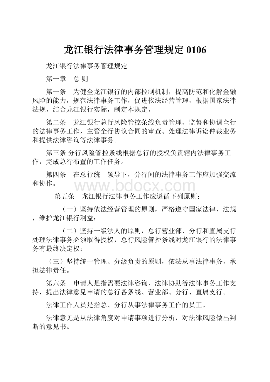 龙江银行法律事务管理规定0106.docx