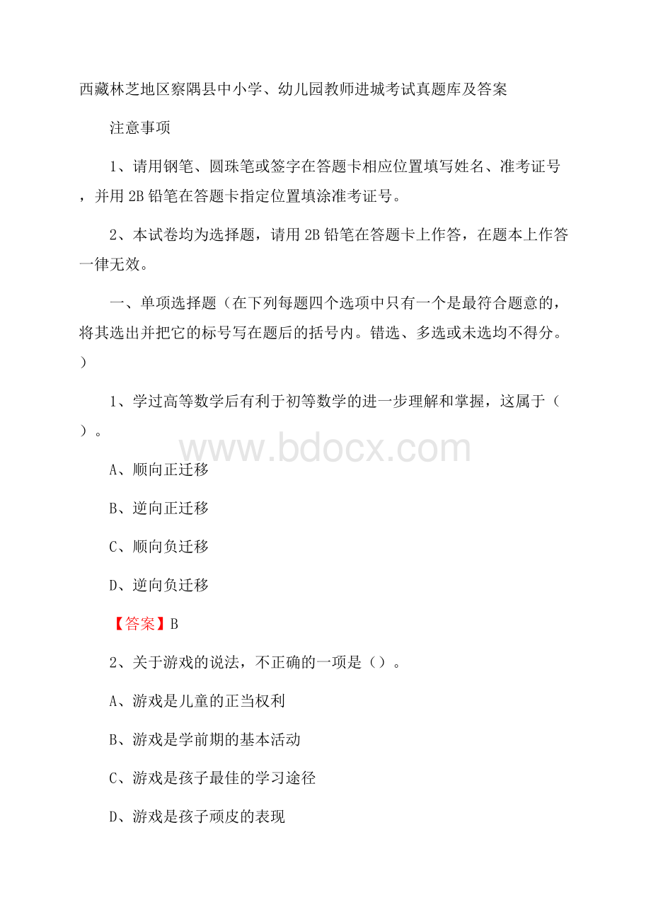 西藏林芝地区察隅县中小学、幼儿园教师进城考试真题库及答案.docx_第1页