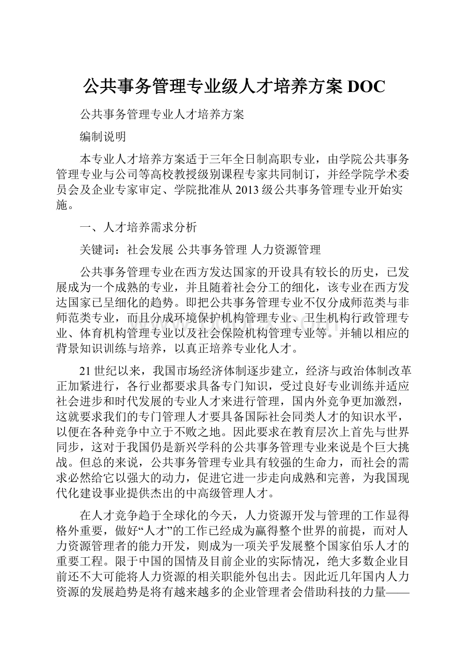 公共事务管理专业级人才培养方案DOC.docx