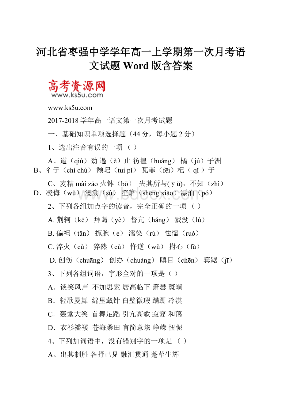 河北省枣强中学学年高一上学期第一次月考语文试题 Word版含答案.docx