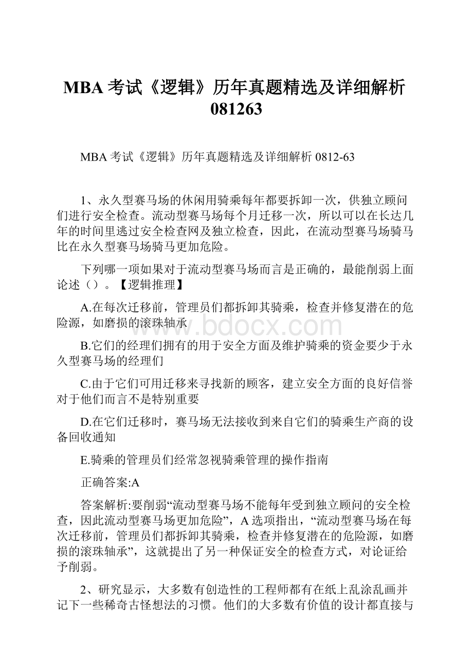 MBA考试《逻辑》历年真题精选及详细解析081263.docx_第1页