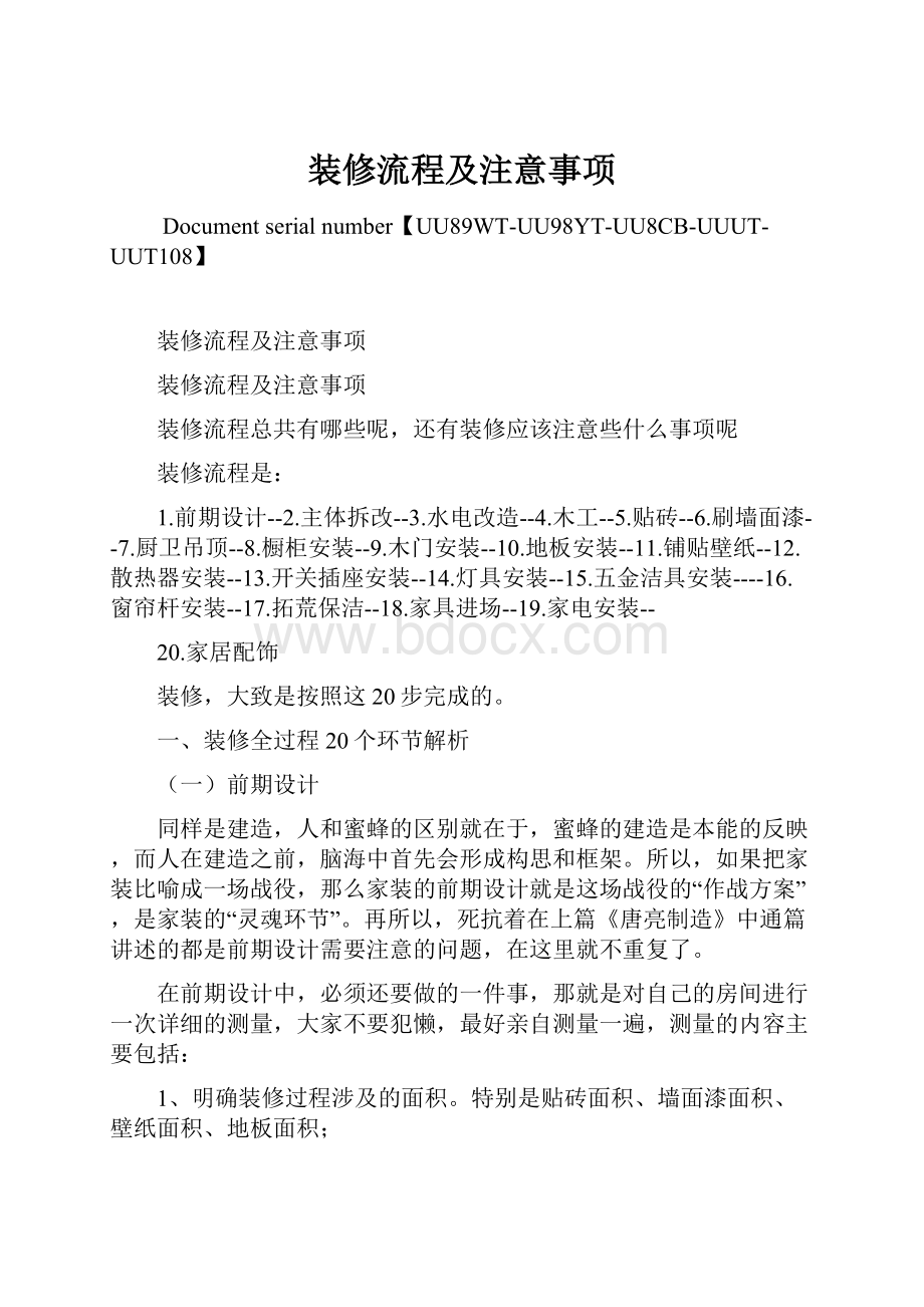 装修流程及注意事项.docx_第1页