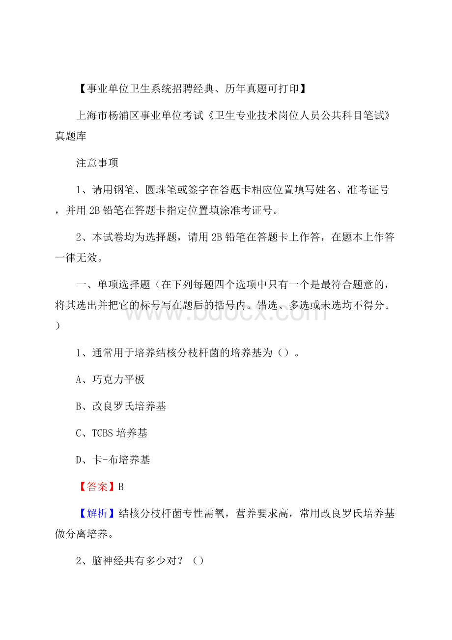 上海市杨浦区事业单位考试《卫生专业技术岗位人员公共科目笔试》真题库.docx_第1页