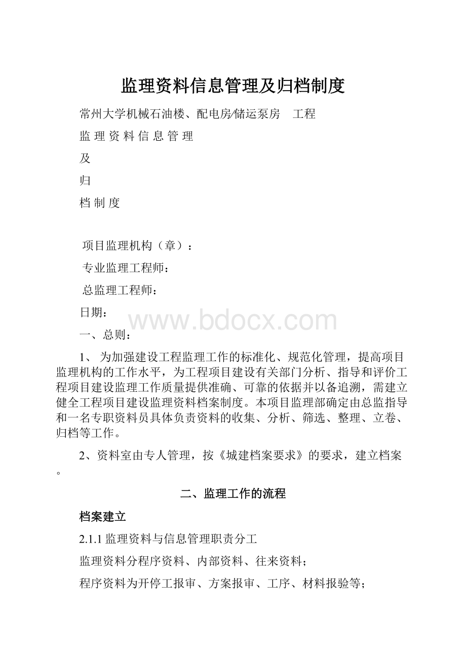 监理资料信息管理及归档制度.docx