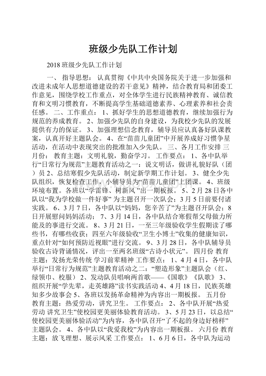 班级少先队工作计划.docx_第1页