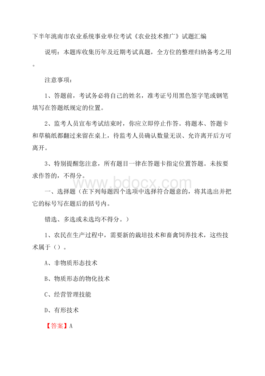 下半年洮南市农业系统事业单位考试《农业技术推广》试题汇编.docx