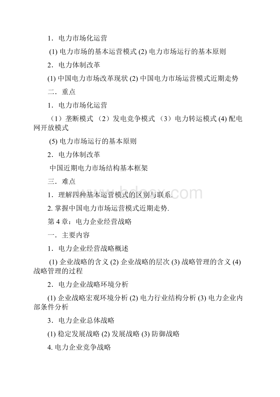 电力企业管理doc.docx_第3页