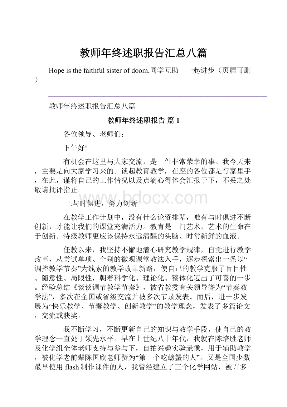 教师年终述职报告汇总八篇.docx