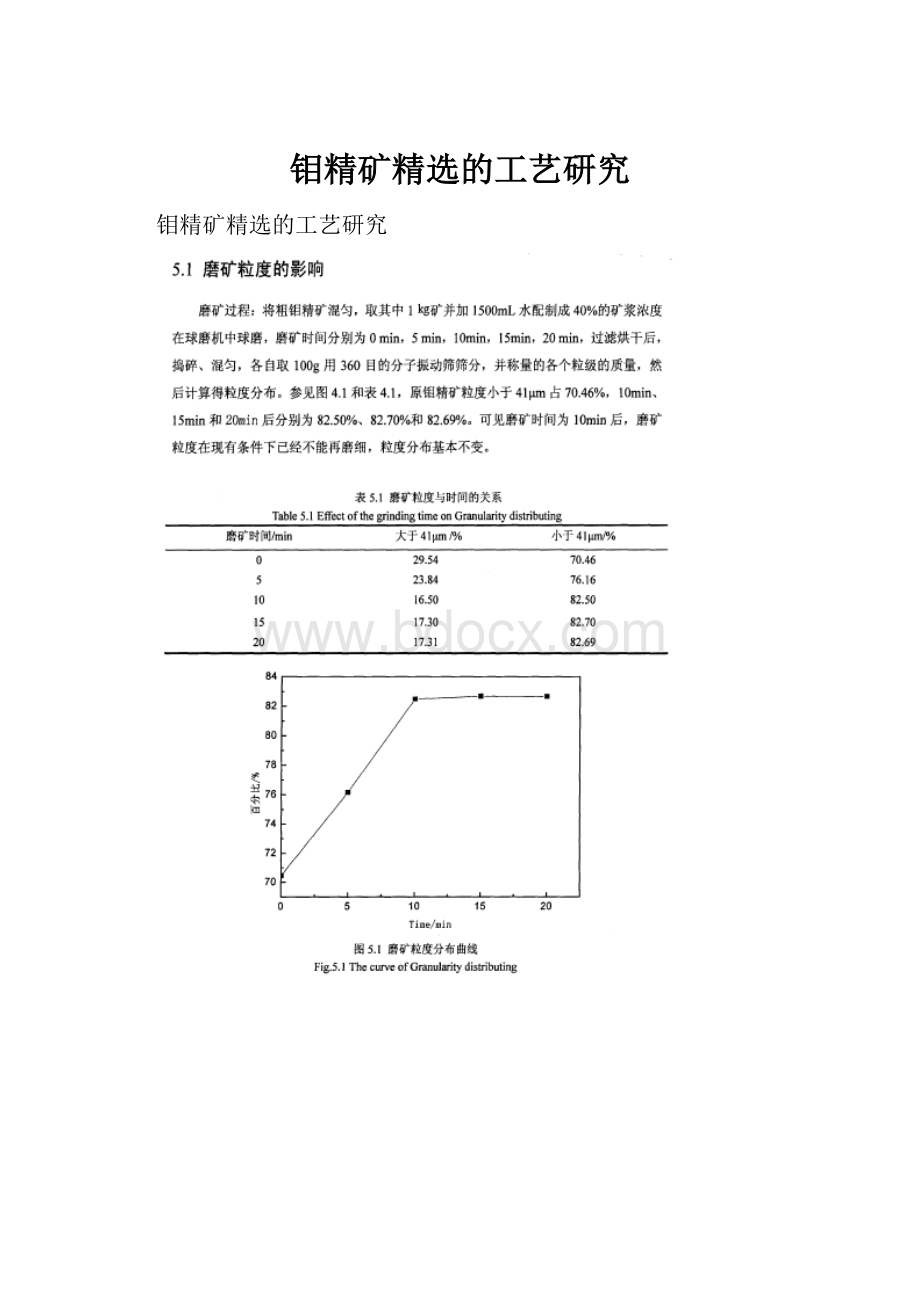 钼精矿精选的工艺研究.docx_第1页