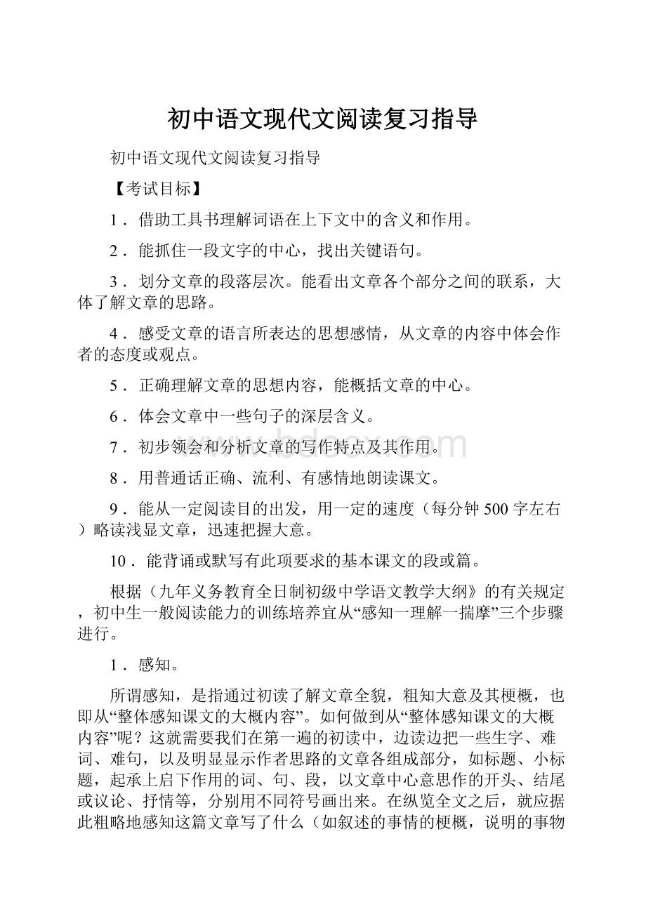 初中语文现代文阅读复习指导.docx_第1页