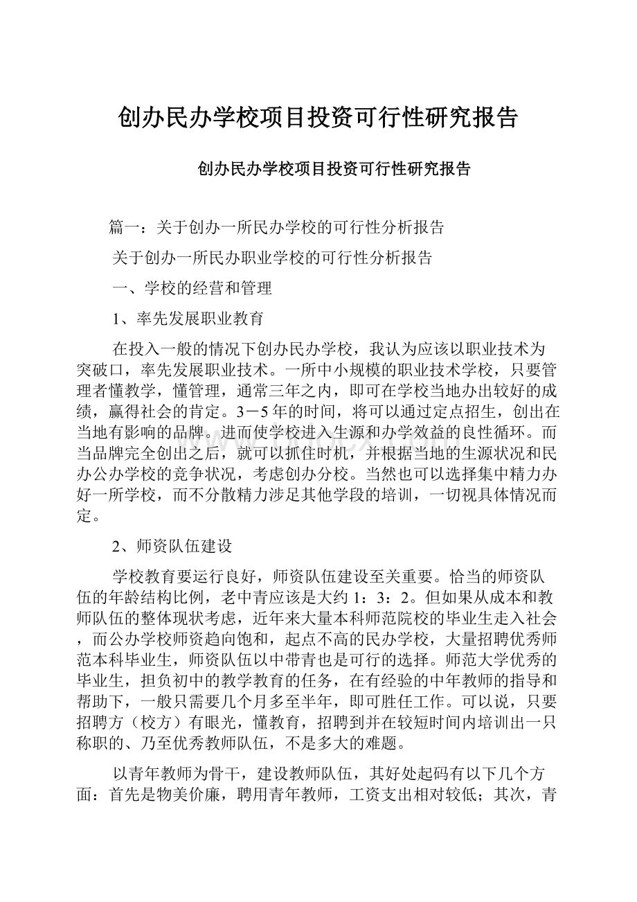 创办民办学校项目投资可行性研究报告.docx